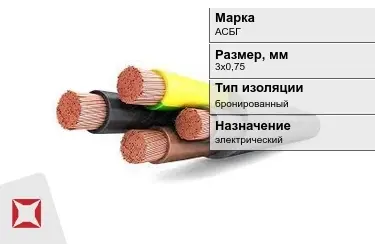 Кабель силовой бронированный АСБГ 3х0,75 мм в Актау