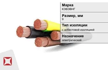 Кабель силовой с асбестовой изоляцией КЭВЭВНГ 9 мм в Актау