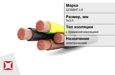 Кабель силовой с бумажной изоляцией ЦСБВНГ-LS 5х3,0 мм в Актау