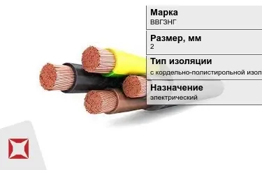 Кабель силовой с кордельно-полистирольной изоляцией ВВГЗНГ 2 мм в Актау