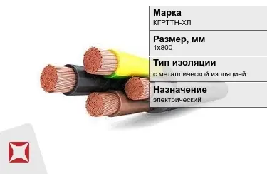 Кабель силовой с металлической изоляцией КГРТТН-ХЛ 1х800 мм в Актау