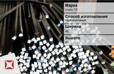 Пруток стальной горячекатаный сталь 10 45х45 мм ГОСТ 2591-2006 в Актау