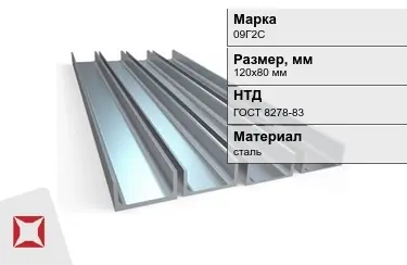 Швеллер стальной 09Г2С 120х80 мм ГОСТ 8278-83 в Актау