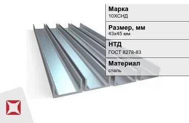 Швеллер стальной 10ХСНД 43х45 мм ГОСТ 8278-83 в Актау