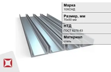 Швеллер стальной 10ХСНД 70х50 мм ГОСТ 8278-83 в Актау