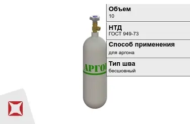 Стальной баллон УЗГПО 10 л для аргона бесшовный в Актау