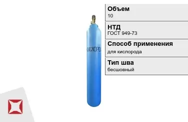 Стальной баллон УЗГПО 10 л для кислорода бесшовный в Актау