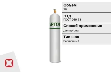 Стальной баллон УЗГПО 20 л для аргона бесшовный в Актау