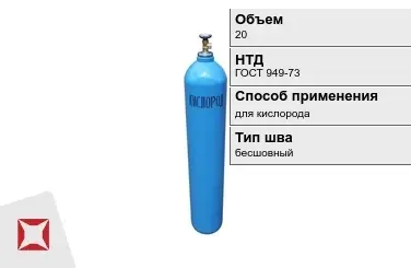 Стальной баллон УЗГПО 20 л для кислорода бесшовный в Актау