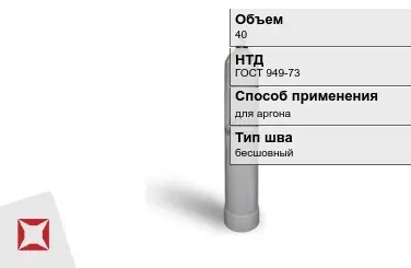 Стальной баллон УЗГПО 40 л для аргона бесшовный в Актау