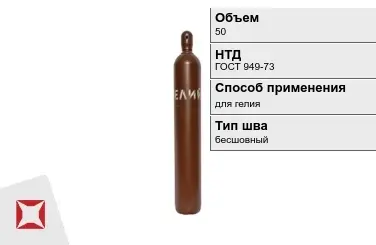 Стальной баллон УЗГПО 50 л для гелия бесшовный в Актау