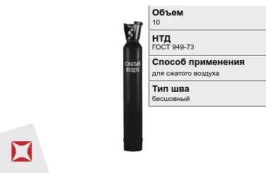 Стальной баллон УЗГПО 10 л для сжатого воздуха бесшовный в Актау