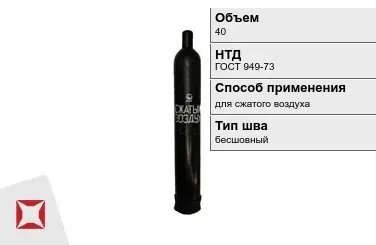 Стальной баллон УЗГПО 40 л для сжатого воздуха бесшовный в Актау