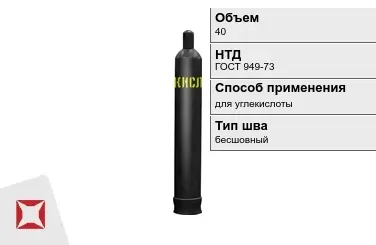 Стальной баллон УЗГПО 40 л для углекислоты бесшовный в Актау