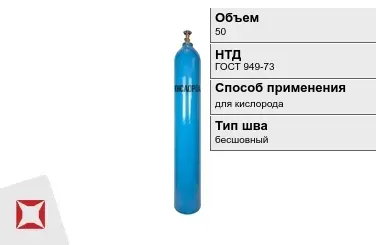 Стальной баллон УЗГПО 50 л для кислорода бесшовный в Актау