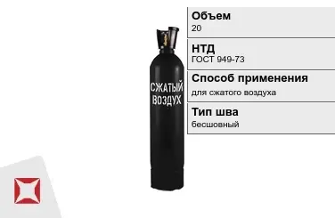 Стальной баллон ВПК 20 л для сжатого воздуха бесшовный в Актау