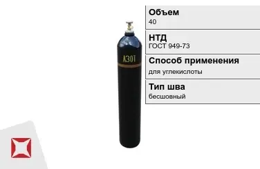 Стальной баллон ВПК 40 л для углекислоты бесшовный в Актау