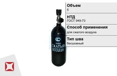 Стальной баллон ВПК 5 л для сжатого воздуха бесшовный в Актау