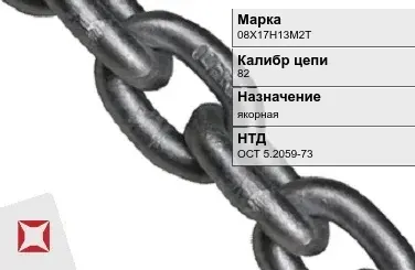 Цепь металлическая без распорок 82 мм 08Х17Н13М2Т ОСТ 5.2059-73 в Актау