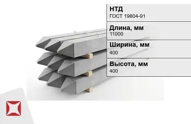 Сваи ЖБИ С110-40-11 400x400x11000 мм ГОСТ 19804-91 в Актау