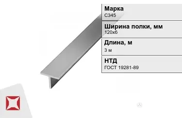 Профиль Т-образный С345 120х6 мм ГОСТ 19281-89 в Актау