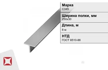 Профиль Т-образный С345 250х30 мм ГОСТ 8510-86 в Актау