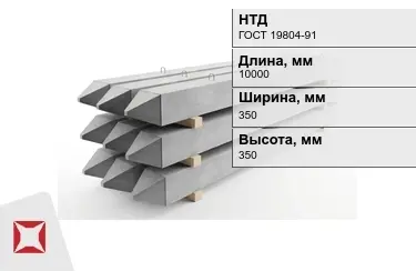 Сваи ЖБИ С10-35Т2 350x350x10000 мм ГОСТ 19804-91 в Актау