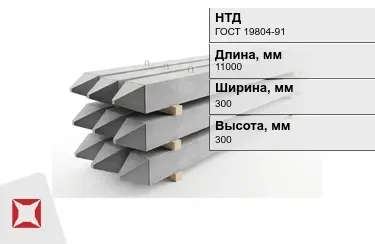 Сваи ЖБИ С110-30-9 300x300x11000 мм ГОСТ 19804-91 в Актау