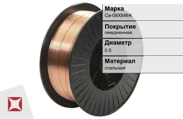 Сварочная проволока для газа Св-08ХМФА 0,6 мм  в Актау