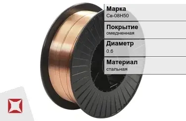 Сварочная проволока для газа Св-08Н50 0,6 мм  в Актау