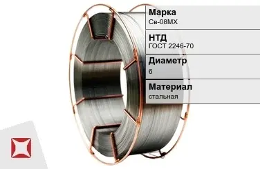 Сварочная проволока для сварки без газа Св-08МХ 6 мм ГОСТ 2246-70 в Актау