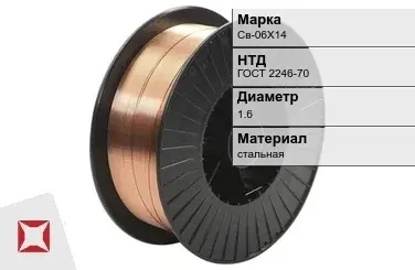 Сварочная проволока для сварки газом Св-06Х14 1,6 мм ГОСТ 2246-70 в Актау