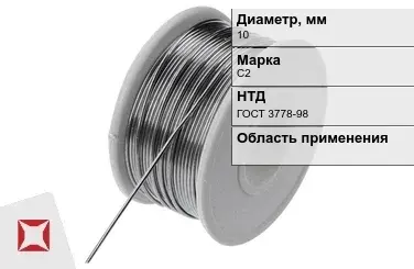 Проволока свинцовая С2 10 мм ГОСТ 3778-98 в Актау