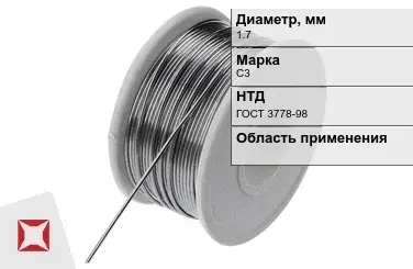 Проволока свинцовая С3 1,7 мм ГОСТ 3778-98  в Актау