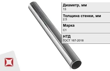 Свинцовая труба С1 13х2,5 мм ГОСТ 167-2018 для водопровода в Актау