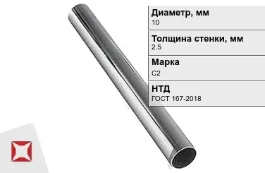 Свинцовая труба С2 10х2,5 мм ГОСТ 167-2018 для водопровода в Актау