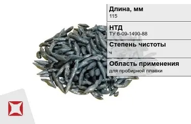 Свинец в палочках ч 115 мм ТУ 6-09-1490-88 для пробирной плавки в Актау