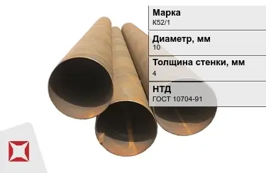 Труба бу К52/1 10x4 мм ГОСТ 10704-91 в Актау