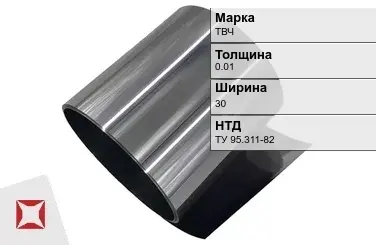 Танталовая фольга ТВЧ 0,01х30 мм ТУ 95.311-82 в Актау