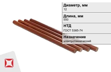 Стержни текстолитовые 12x550 мм ГОСТ 5385-74 в Актау