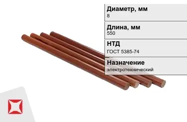 Стержни текстолитовые 8x550 мм ГОСТ 5385-74 в Актау