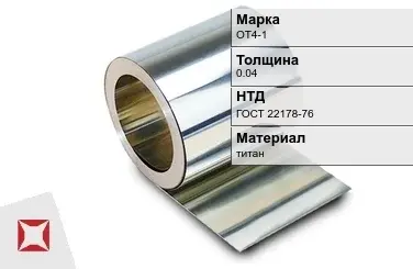 Титановая фольга 0.04 мм ОТ4-1  в Актау