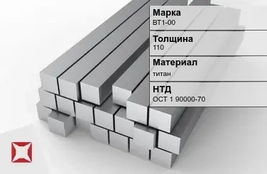 Титановая поковка ВТ1-00 110 мм ОСТ 1 90000-70 в Актау