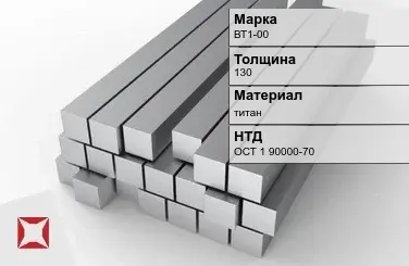 Титановая поковка ВТ1-00 130 мм ОСТ 1 90000-70 в Актау