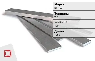 Титановая полоса 0,3х400х1250 мм ВТ1-00 ГОСТ 22178-76 в Актау