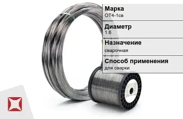 Титановая проволока для сварки ОТ4-1св 1,6 мм ГОСТ 27265-87 в Актау