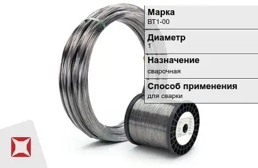 Титановая проволока для сварки ВТ1-00 1 мм  в Актау