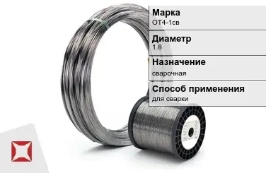 Титановая проволока сварочная ОТ4-1св 1,8 мм ГОСТ 27265-87 в Актау