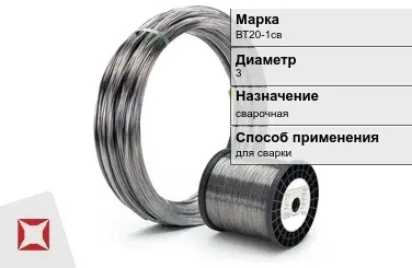 Титановая проволока сварочная ВТ20-1св 3 мм ГОСТ 27265-87 в Актау