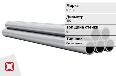 Титановая труба 102х9 мм ВТ1-0 профильная ГОСТ 21945-76  в Актау